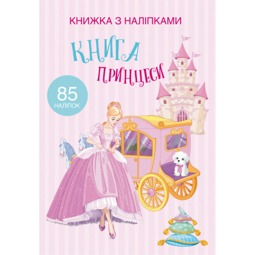 Книжка з наліпками. Книга Принцеси