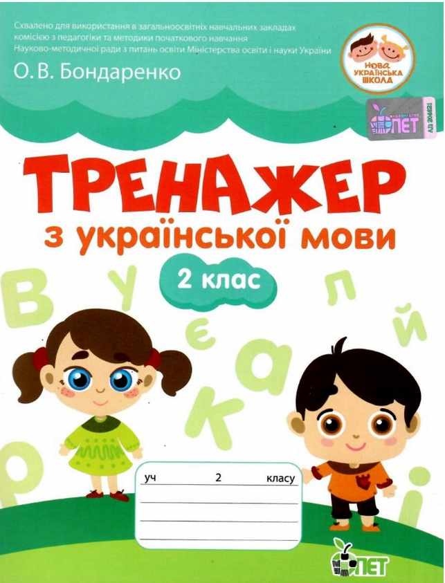 Тренажер з української мови 2 кл НУШ Курашова В.О.
