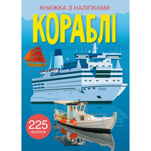 Книжка з наліпками. Кораблі
