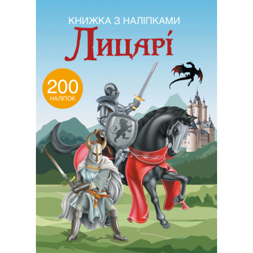 Книжка з наліпками. Лицарі