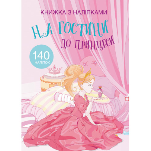 Книжка з наліпками. На гостини до принцеси