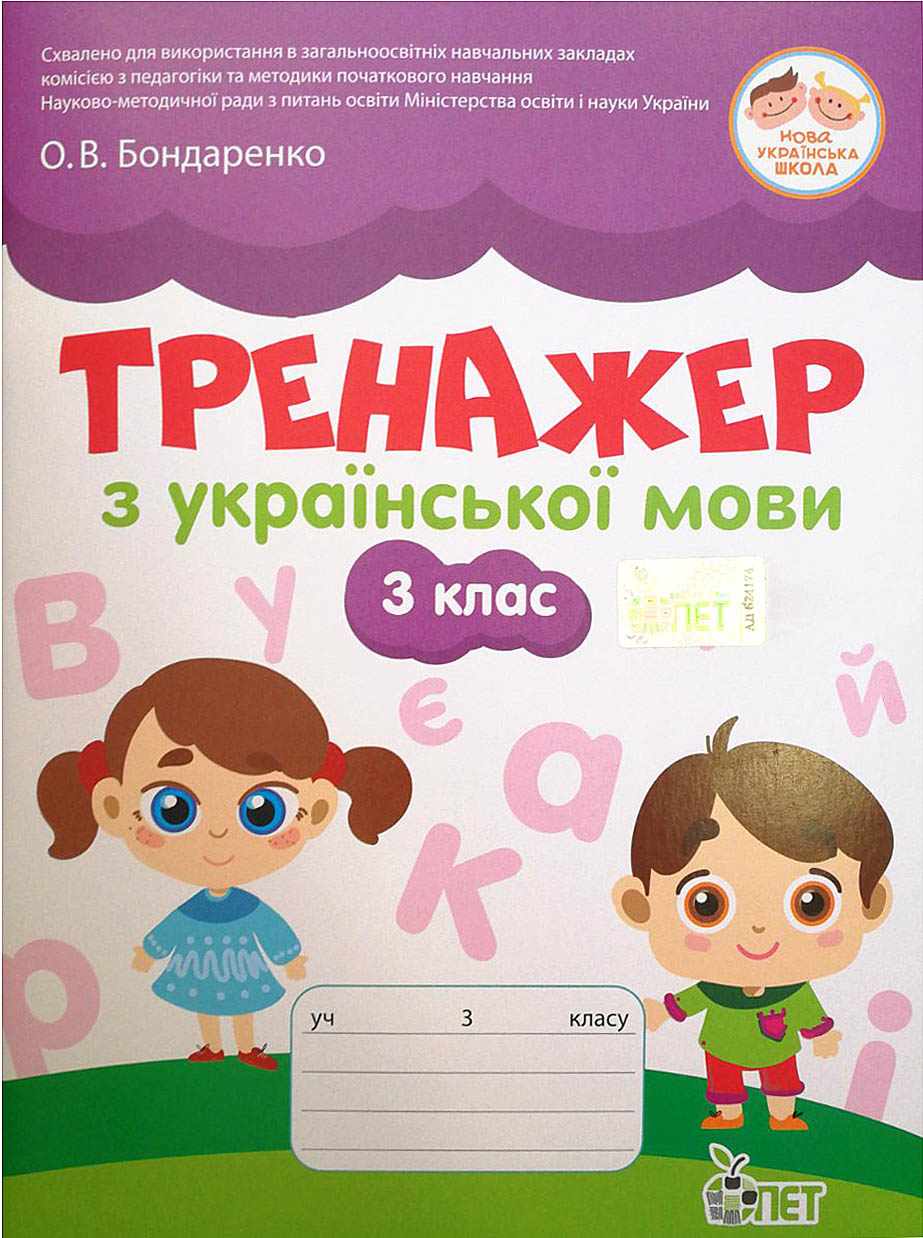 Тренажер з української мови 3 кл НУШ
