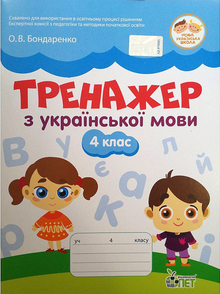 Тренажер з української мови 4 кл НУШ  Бондаренко О.В.