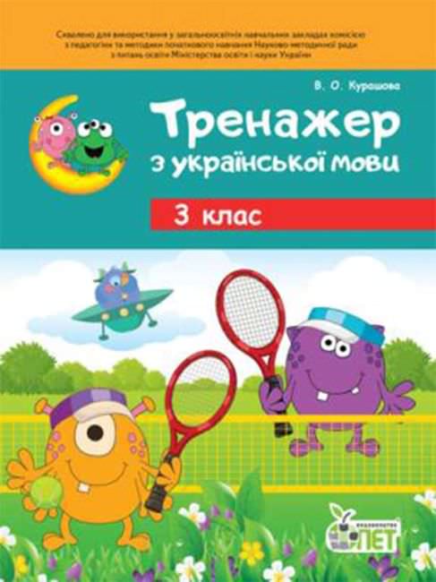 Тренажер з української мови 3 кл