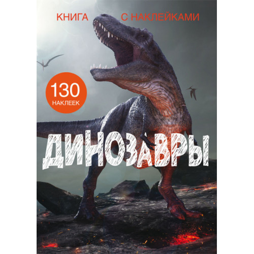 Книга с наклейками. Динозавры