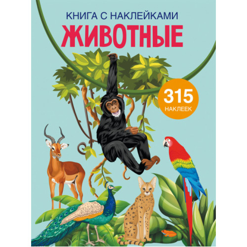 Книга с наклейками. Животные