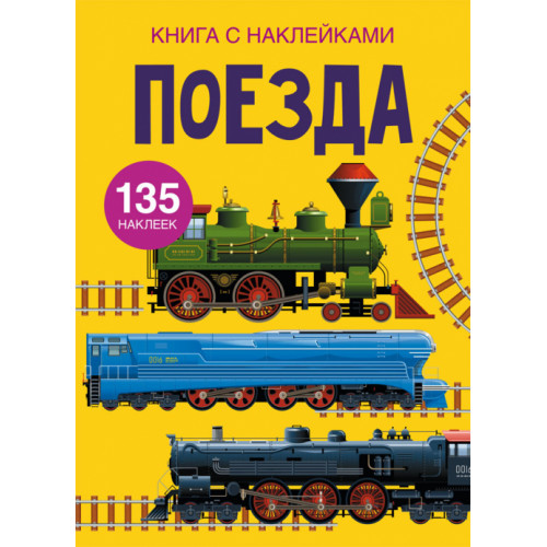 Книга с наклейками. Поезда
