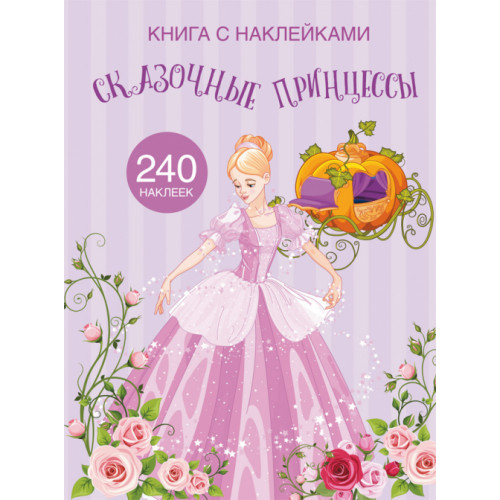Книга с наклейками. Сказочные принцессы