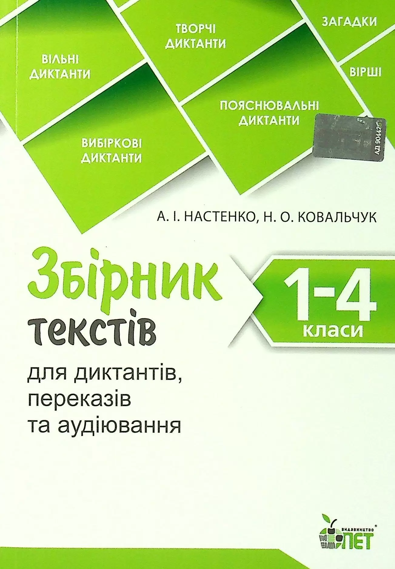 Збірник текстів для диктантів , переказів та аудіювання.1-4 класи.NEW НУШ
