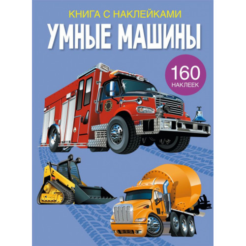 Книга с наклейками. Умные машины
