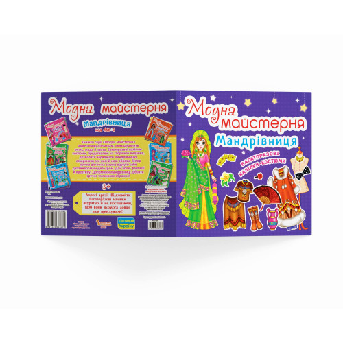 Модна майстерня. Мандрівниця (код 466-1)
