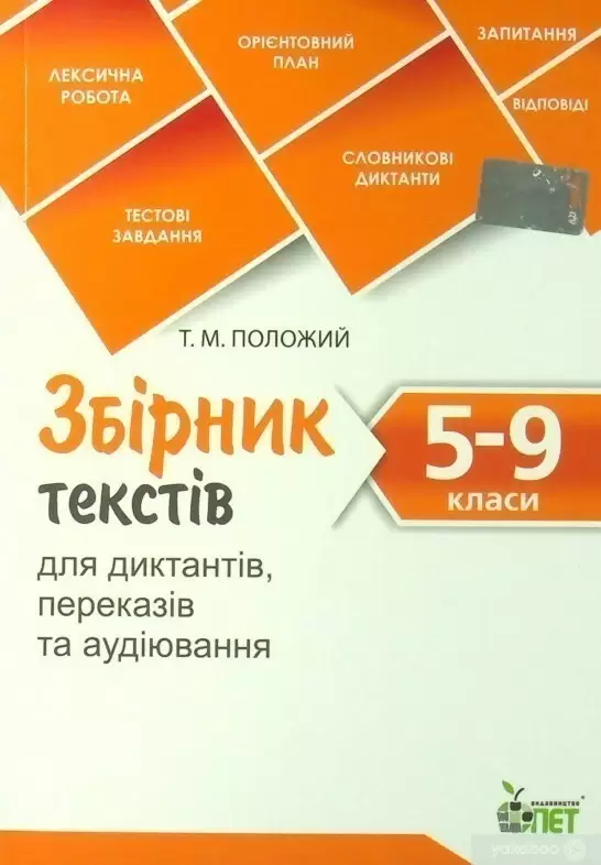 Збірник текстів для диктантів , переказів та аудіювання.5-9 класи. NEW  Положий Т.М