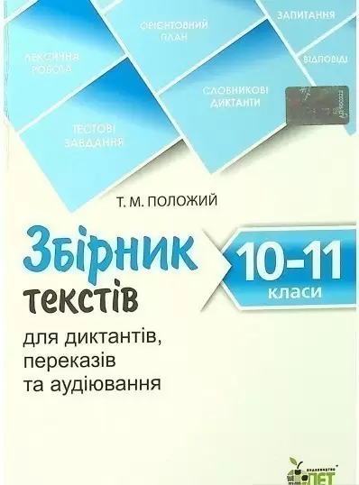 Збірник текстів для диктантів , переказів та аудіювання.10-11 класи.NEW