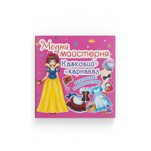 Модна майстерня. Казковий карнавал