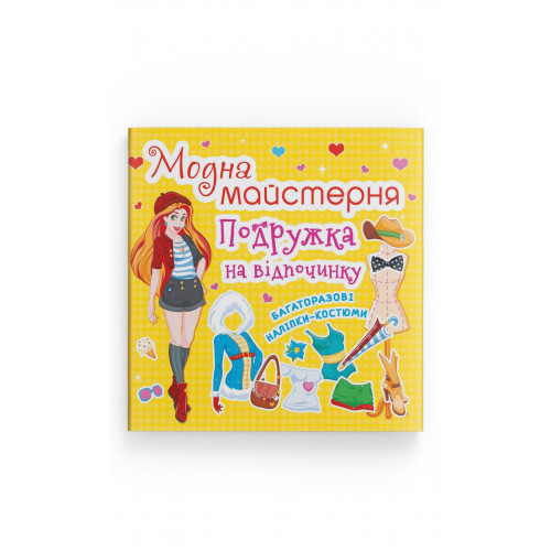 Модна майстерня. Подружка на відпочинку