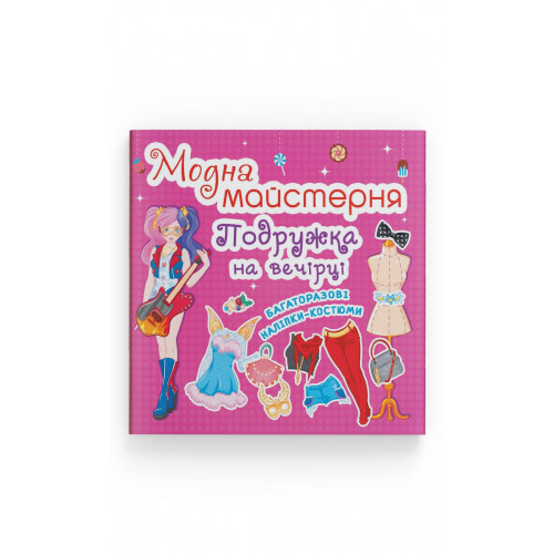 Модна майстерня. Подружка на вечірці