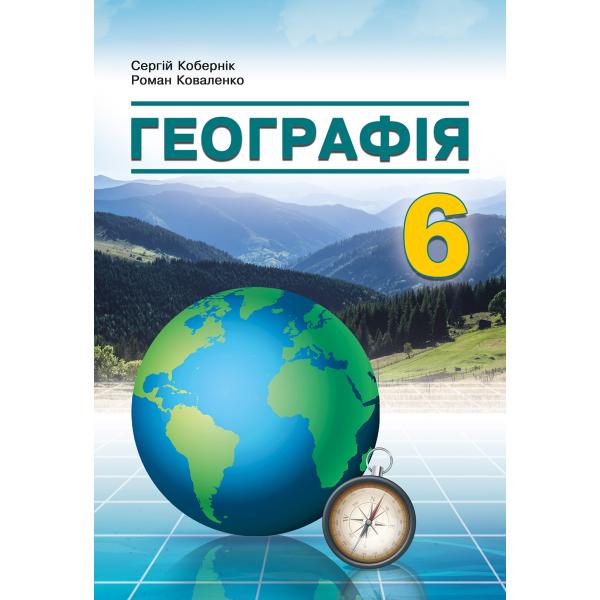 Географія 6 клас НУШ Підручник  Кобернік С.Г.,  Коваленко Р.Р. 2023