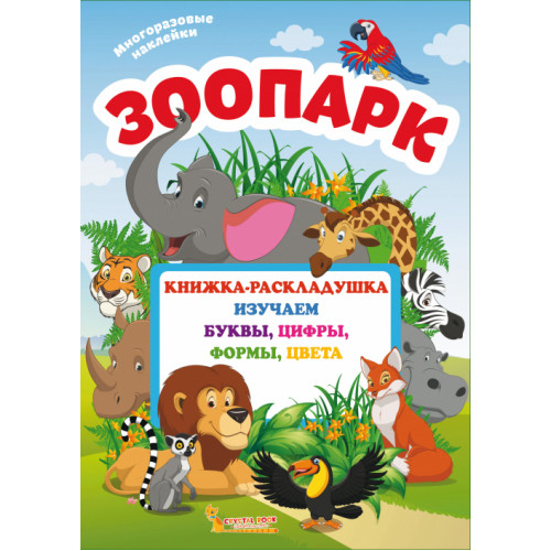 Книжка-раскладушка с многоразовыми наклейками. Зоопарк