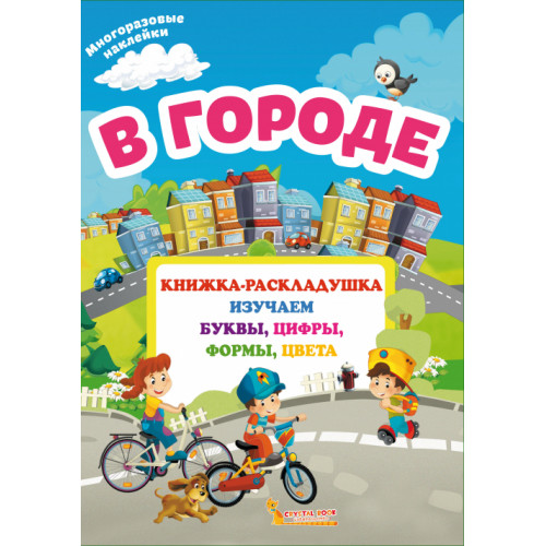 Книжка-раскладушка с многоразовыми наклейками. В городе