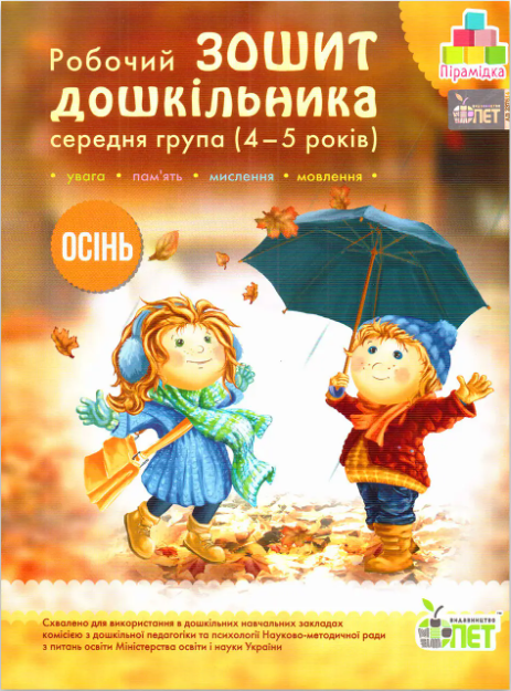 Робочий зошит дошкільника. Осінь. (для дітей 4-5 років)  Остапенко А. С.