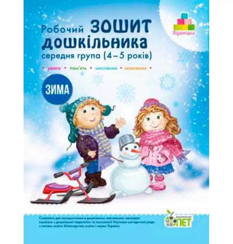 Робочий зошит дошкільника. Зима. (для дітей 4-5 років) Остапенко А. С.