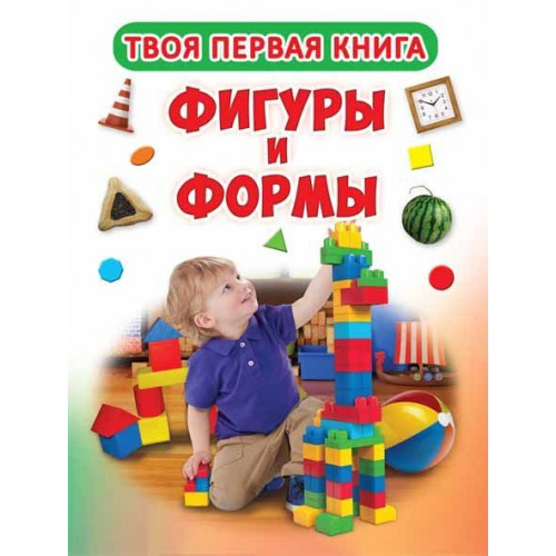 Книга-картонка А-4 Твоя первая книга. Фигуры и формы