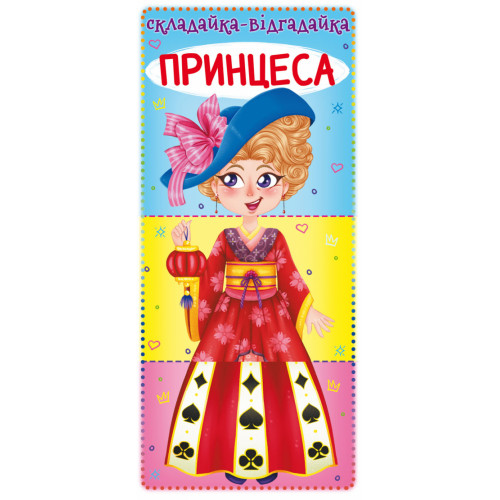 Книга-картонка Складайка-відгадайка. Принцеса