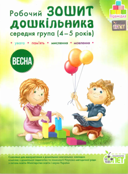 Робочий зошит дошкільника. Весна. (для дітей 4-5 років)  Остапенко А. С.
