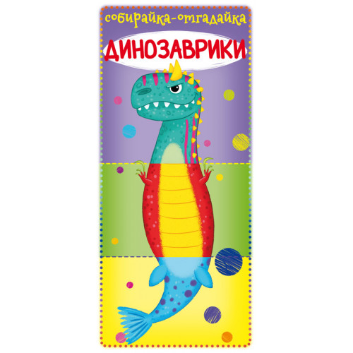Книга-картонка Собирайка-отгадайка. Динозаврики