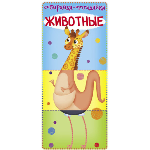 Книга-картонка Собирайка-отгадайка. Животные