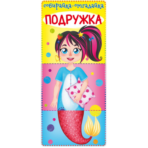 Книга-картонка Собирайка-отгадайка. Подружка