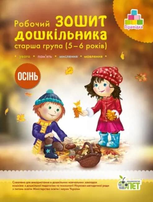 Робочий зошит дошкільника. Осінь. (для дітей 5-6 років)  Остапенко А. С.