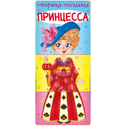Книга-картонка Собирайка-отгадайка. Принцесса