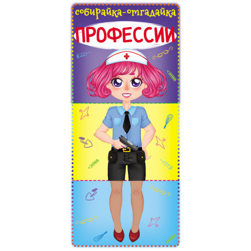 Книга-картонка Собирайка-отгадайка. Профессии
