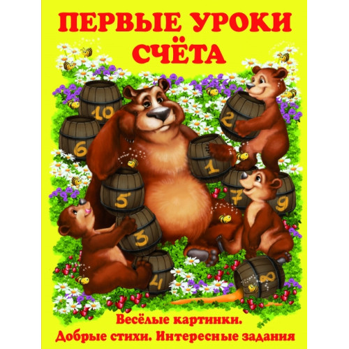 Первые уроки счета. (7БЦ)