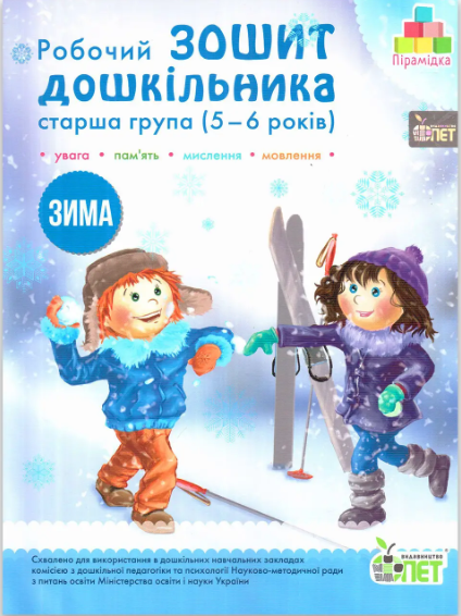 Робочий зошит дошкільника. Зима. (для дітей 5-6 років)  Остапенко А. С.