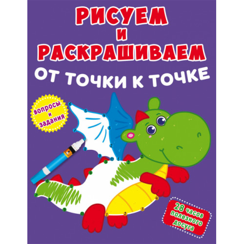 Рисуем и раскрашиваем от точки к точке. Дракончик
