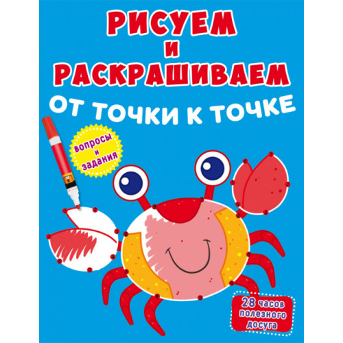 Рисуем и раскрашиваем от точки к точке. Краб