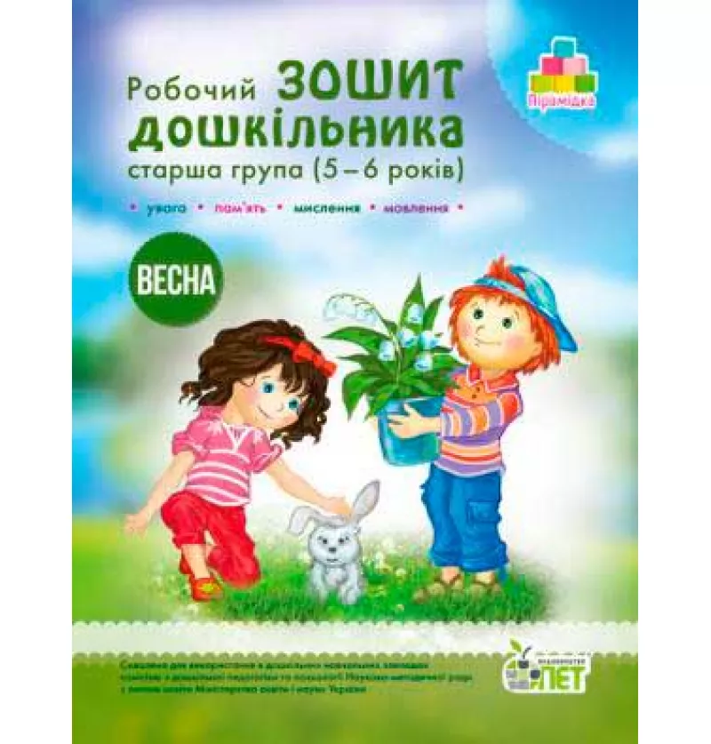 Робочий зошит дошкільника. Весна. (для дітей 5-6 років)  Остапенко А. С.