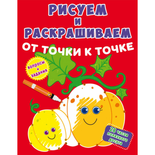 Рисуем и раскрашиваем от точки к точке. Тыква