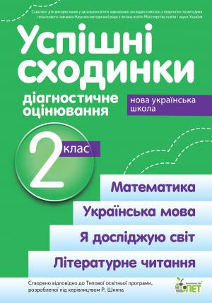 Успішні сходинкию.Діагностичне оцінювання. 2 клас (за програмою Р .Шияна) НУШ  Бикова І.А., Дмитришена-Гончар А.С.