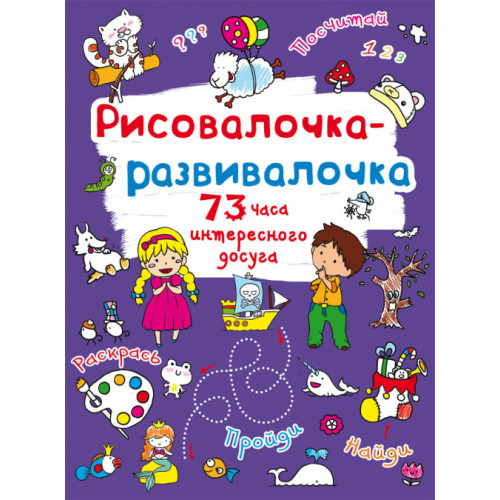 Рисовалочка-развивалочка. Овечка