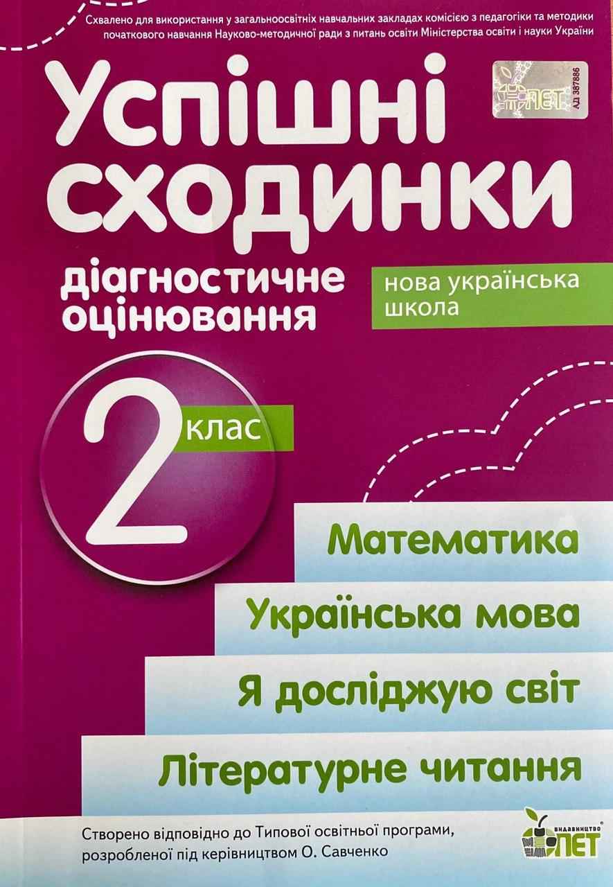 Успішні сходинкию.Діагностичне оцінювання. 2 клас (за програмою О.Я.Савченко) НУШ  Бикова І.А., Дмитришена-Гончар А.С.
