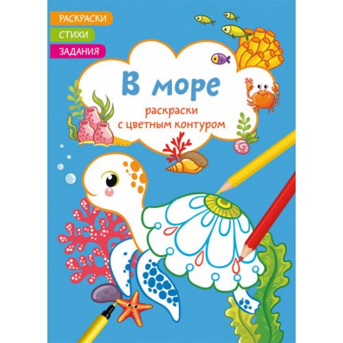 Раскраски с цветным контуром. В море. Стихи, задания