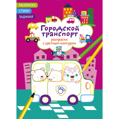 Раскраски с цветным контуром. Городской транспорт. Стихи, задания
