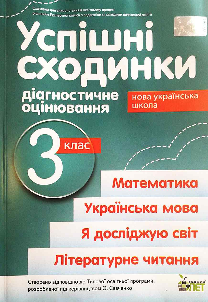 Успішні сходинкию.Діагностичне оцінювання. 3 клас ( за програмою О.Я.Савченко) НУШ