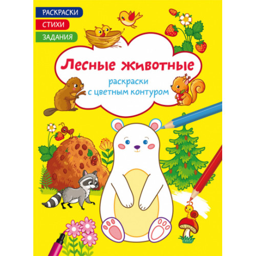 Раскраски с цветным контуром. Лесные животные. Стихи, задания