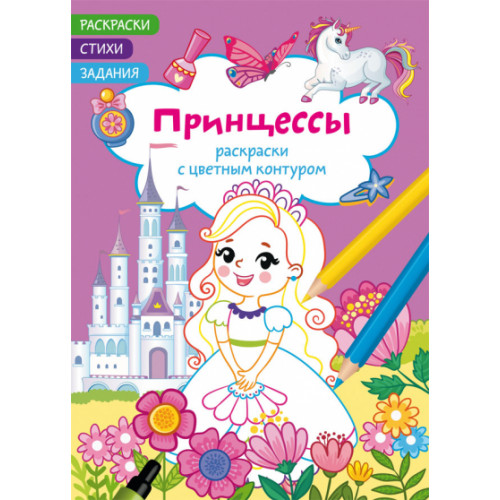 Раскраски с цветным контуром. Принцессы. Стихи, задания