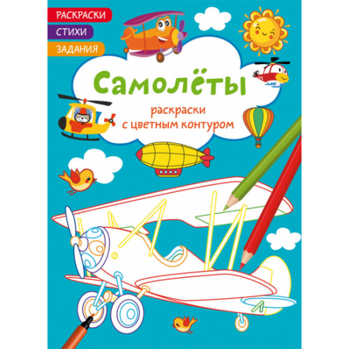 Раскраски с цветным контуром. Самолеты. Стихи, задания