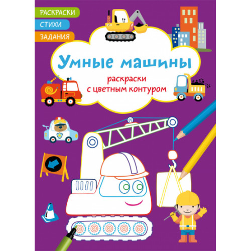 Раскраски с цветным контуром. Умные машины. Стихи, задания